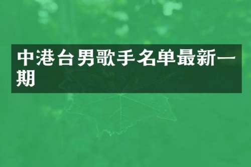 中港台男歌手名单最新一期