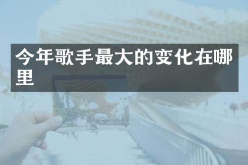 今年歌手最大的变化在哪里