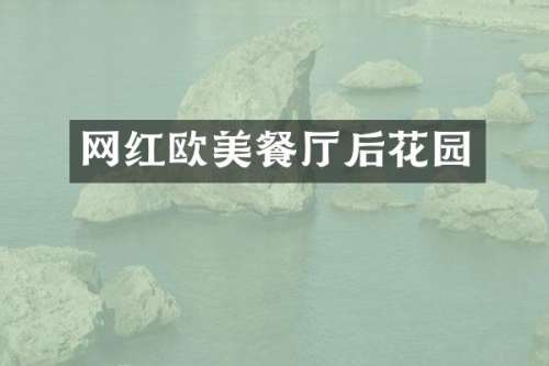 网红欧美餐厅后花园