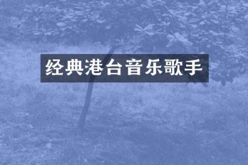 经典港台音乐歌手