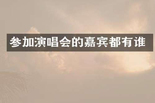 参加演唱会的嘉宾都有谁