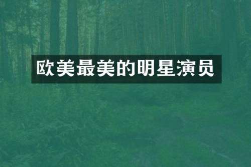 欧美最美的明星演员