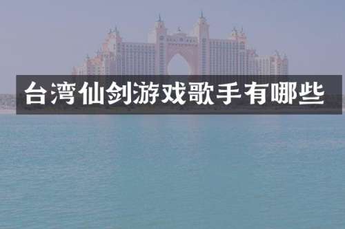 台湾仙剑游戏歌手有哪些