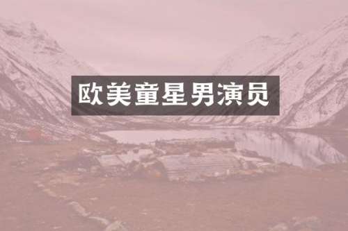 欧美童星男演员