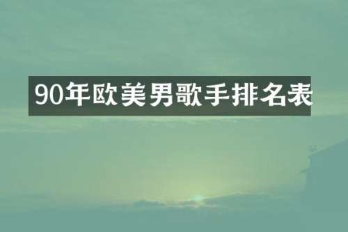 90年欧美男歌手排名表