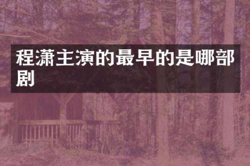 主演的最早的是哪部剧