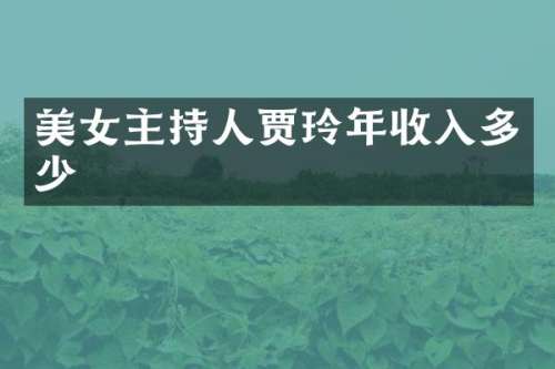 主持人贾玲年收入多少