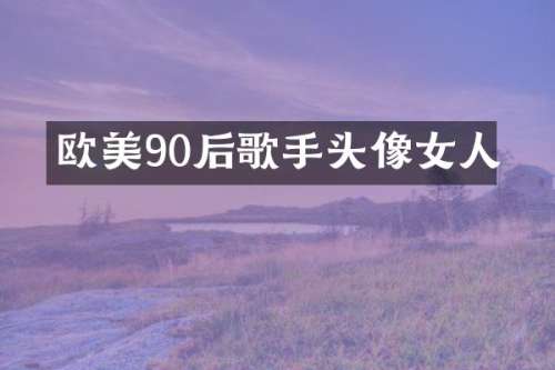 欧美90后歌手头像女人