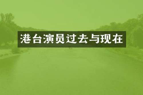 港台演员过去与现在