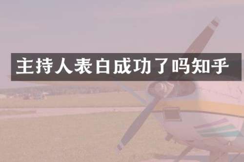 主持人表白成功了吗知乎