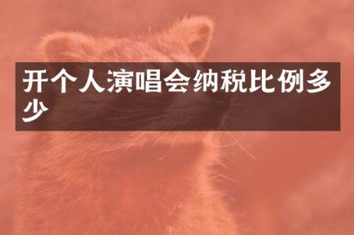 开个人演唱会纳税比例多少