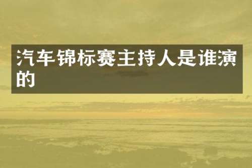 汽车锦标赛主持人是谁演的
