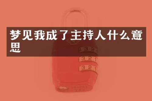 梦见我成了主持人什么意思