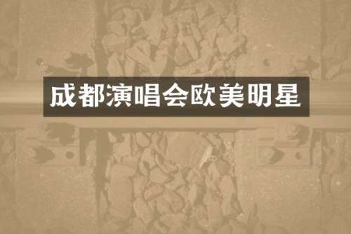 成都演唱会欧美明星