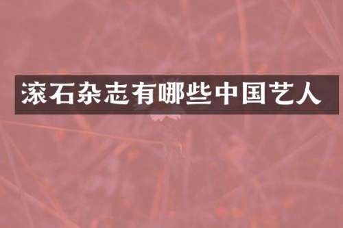 滚石杂志有哪些中国艺人