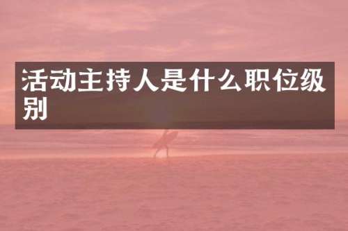 活动主持人是什么职位级别