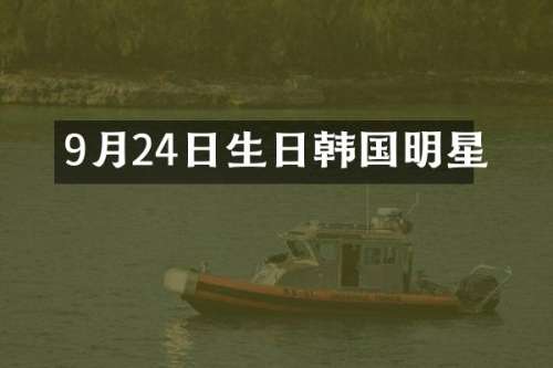 9月24日生日韩国明星