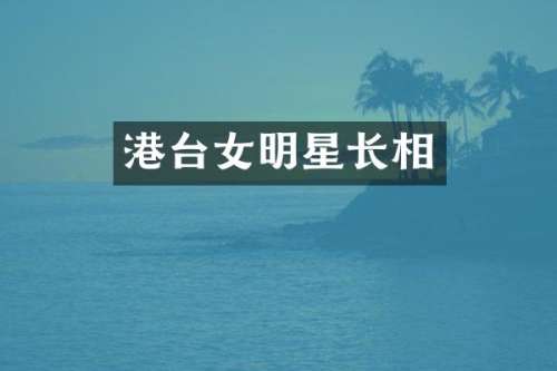 港台女明星长相