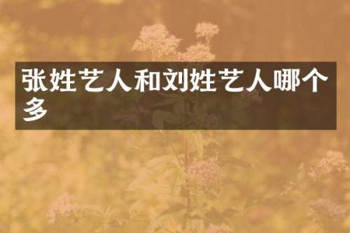 张姓艺人和刘姓艺人哪个多