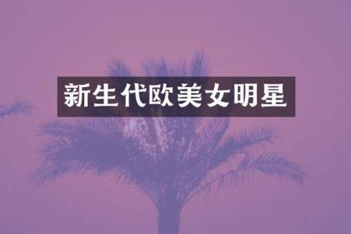 新生代欧明星