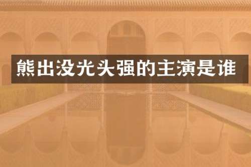 熊出没光头强的主演是谁