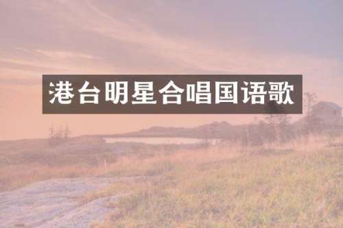 港台明星合唱国语歌