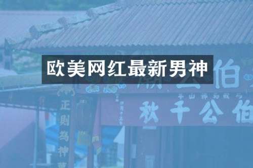 欧美网红最新男神