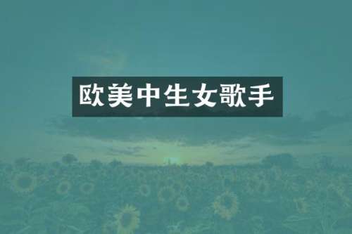 欧美中生女歌手