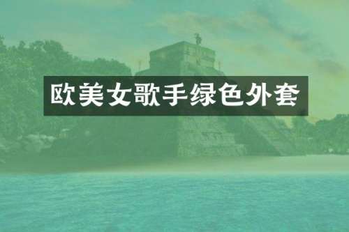 欧歌手绿色外套