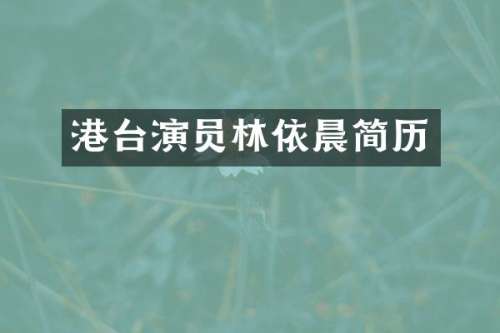 港台演员林依晨简历