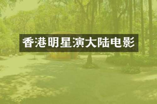 香港明星演大陆电影