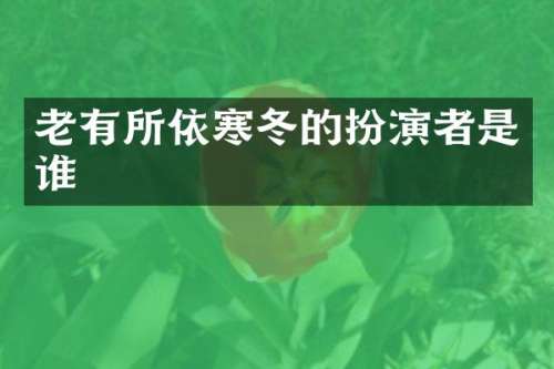 老有所依寒冬的扮演者是谁
