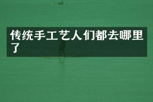 传统手工艺人们都去哪里了