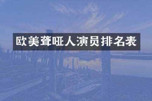 欧美聋哑人演员排名表