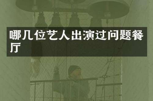 哪几位艺人出演过问题餐厅