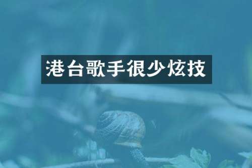 港台歌手很少炫技