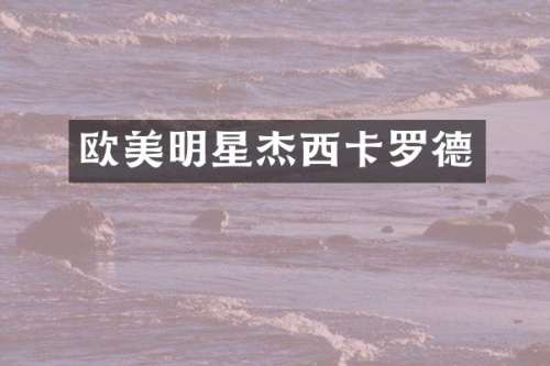 欧美明星杰西卡罗德