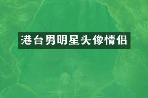 港台男明星头像情侣