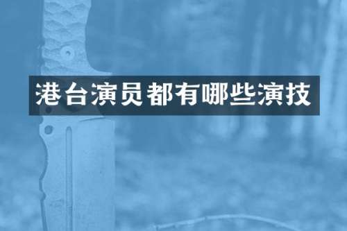 港台演员都有哪些演技