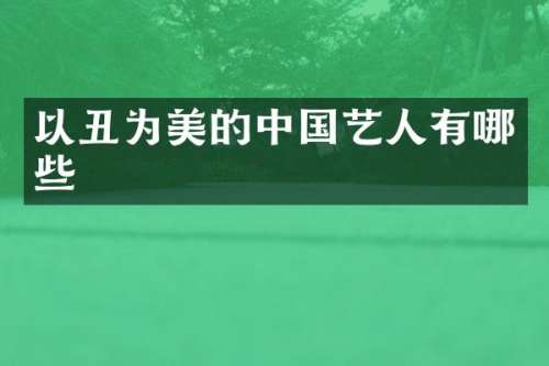 以丑为美的中国艺人有哪些
