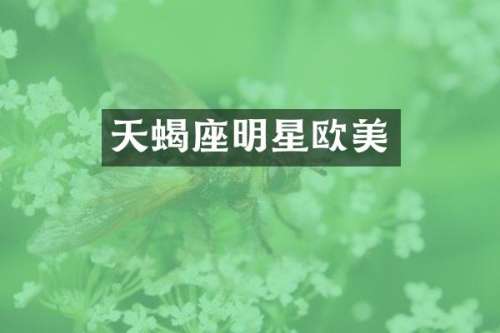 天蝎座明星欧美