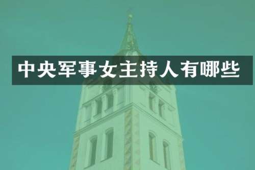 中央军事女主持人有哪些