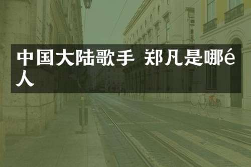 中国大陆歌手 郑凡是哪里人