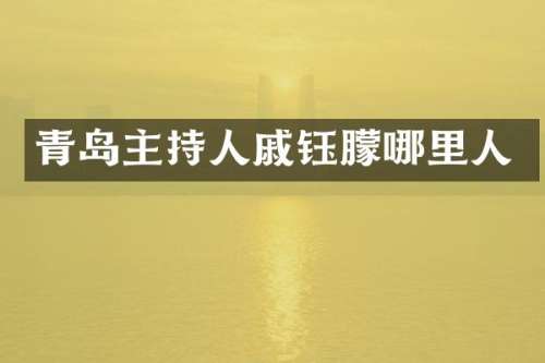 青岛主持人戚钰朦哪里人