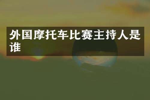 外国摩托车比赛主持人是谁