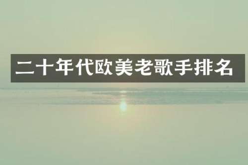 二十年代欧美老歌手排名