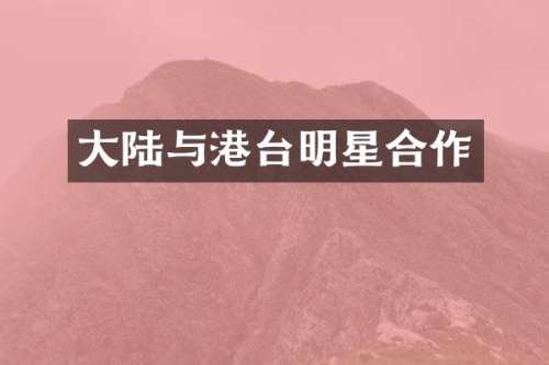大陆与港台明星合作
