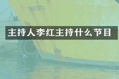 主持人李红主持什么节目