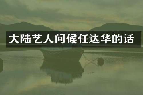 大陆艺人问候任达华的话