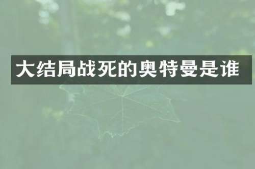 大结局战死的奥特曼是谁